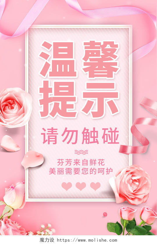 简约大气浪漫粉色系温馨提示温馨提示海报